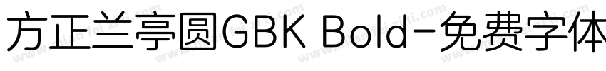 方正兰亭圆GBK Bold字体转换